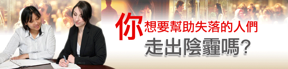 如何幫助失落的人走出來?