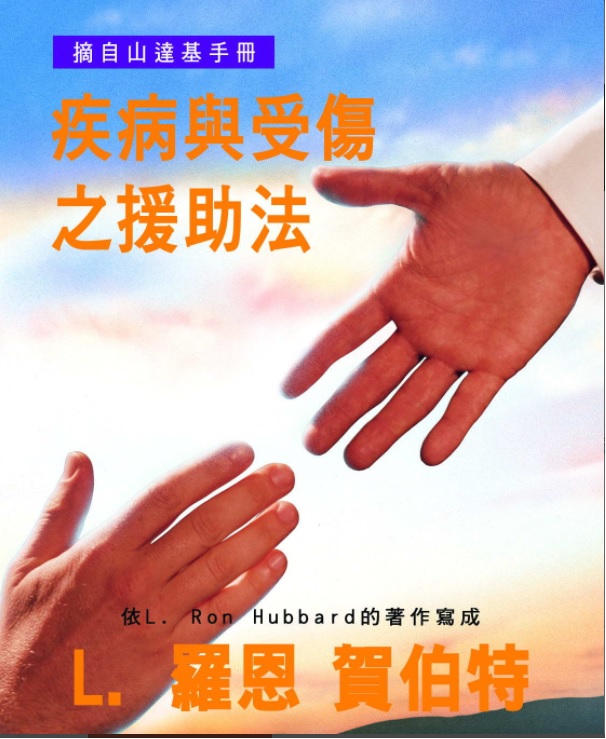 疾病與受傷之助法