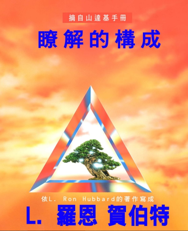 瞭解的構成