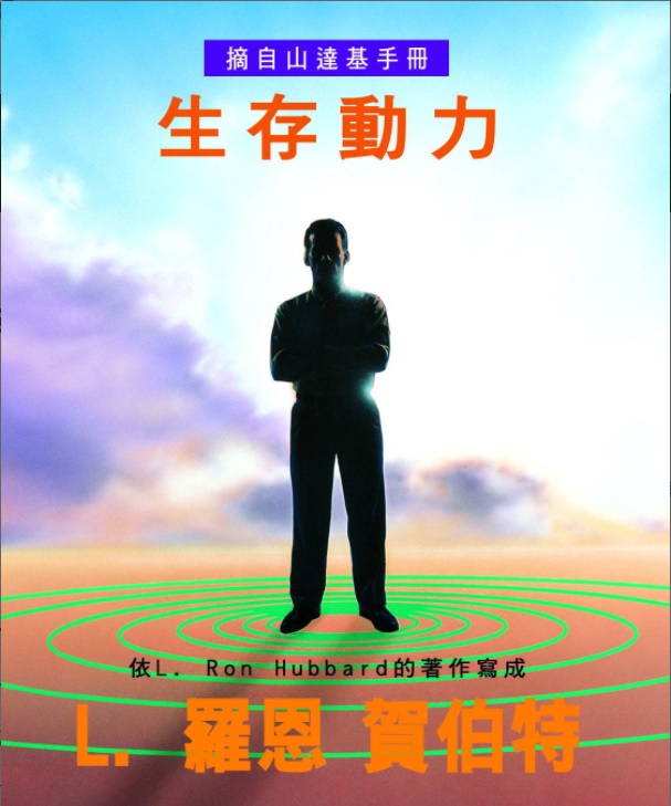 生存動力