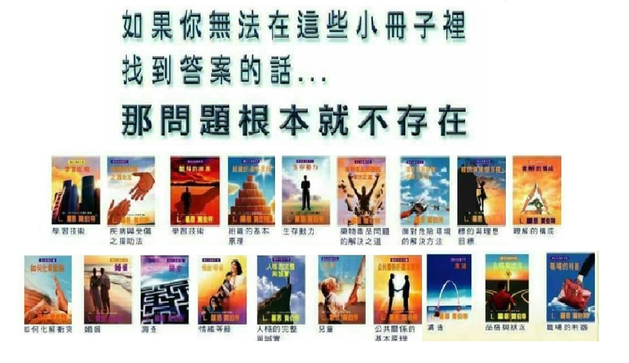 山達基生活的利器19本手冊
