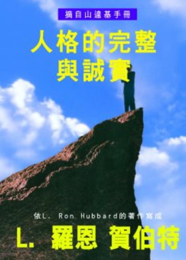 人格的完整與誠實