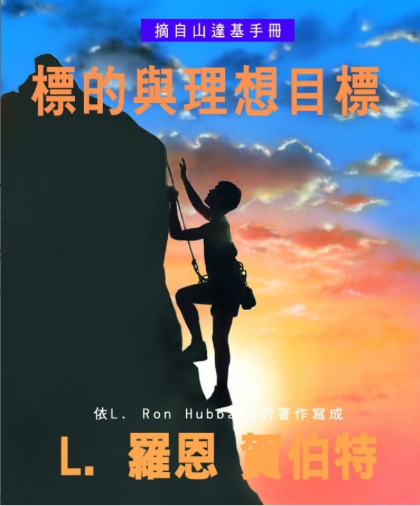 標的與理想目標