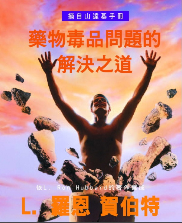 藥物毒品問題的解決之道