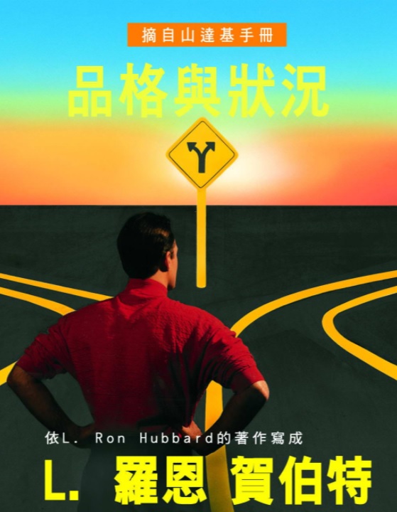 品格與狀況