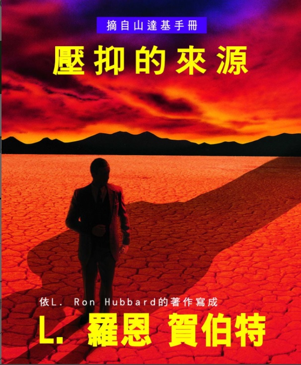 壓抑的來源
