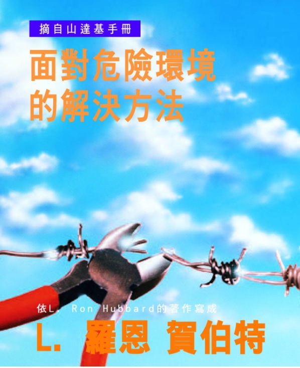 面對危險環境的解決辦法