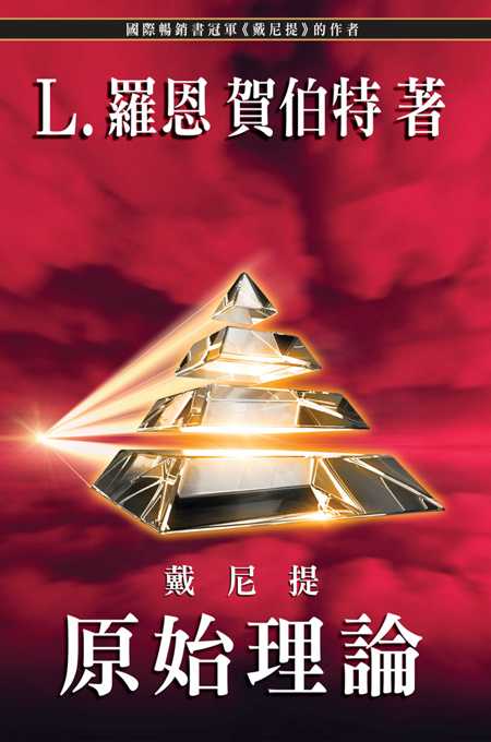 戴尼提  原始理論