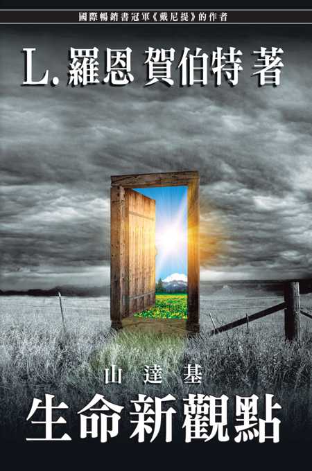 山達基：生命新觀點