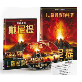 戴尼提:現代健康心靈科學DVD套組